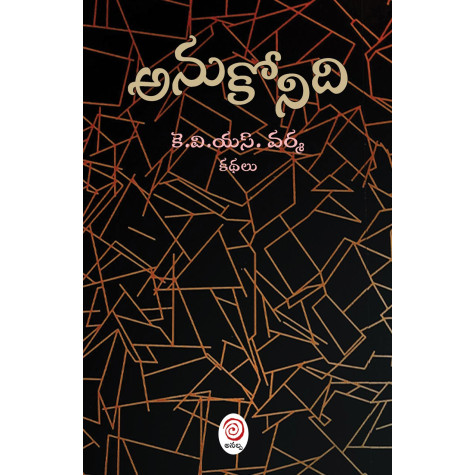 Anukonidi | అనుకోనిది