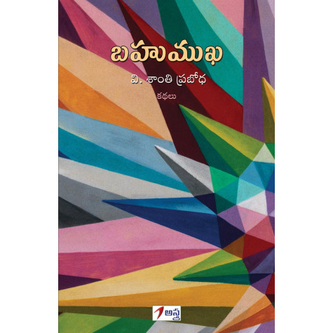 Bahumukha|బహుముఖ 
