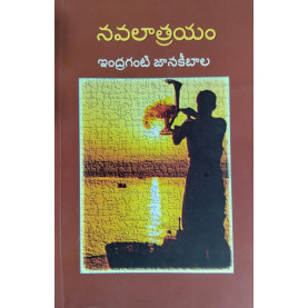 Navalaatrayam|నవలాత్రయం