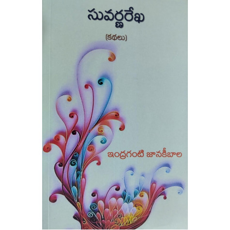 Suvarna Rekha-సువర్ణరేఖ