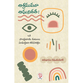 Aashramamoo Aadhunikatha! | ఆశ్రమమూ ఆధునికత!