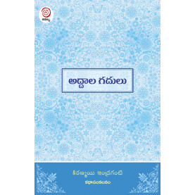 Addala Gadulu | అద్దాల గదులు