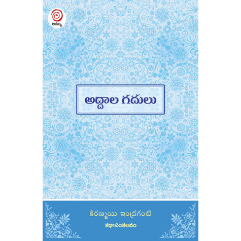 Addala Gadulu | అద్దాల గదులు