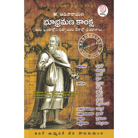 Bhoobhramana Kanksha | భూభ్రమణ కాంక్ష