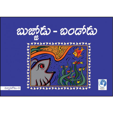 Cinnari Lokam - 10 Books Set | చిన్నారిలోకం 