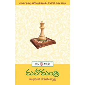 Mahaamantri | మహామంత్రి