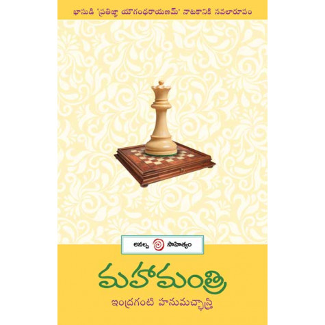 Mahaamantri | మహామంత్రి