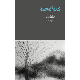 SILAALOLITHA | శిలాలోలిత