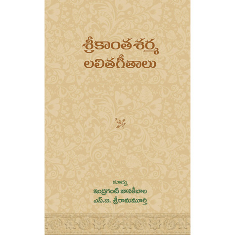 Srikanth Sarma Lalitageetalu | శ్రీకాంత్ శర్మ లలితగీతాలు