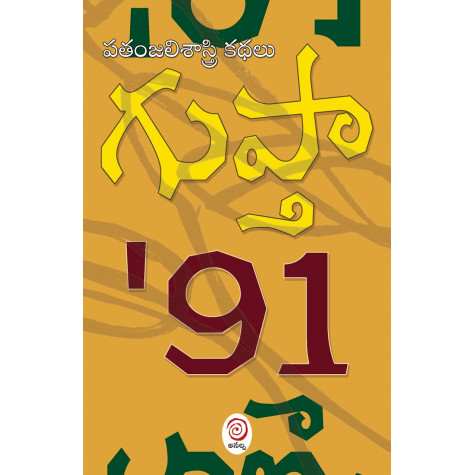 Gupta '91|గుప్తా '91