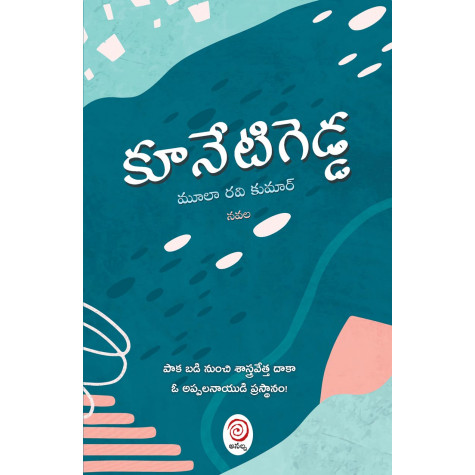 Koonetigedda|కూనేటిగెడ్డ