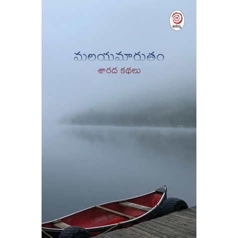 Malayamaarutham|మలయమారుతం