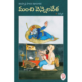 Manchi Vennelavela | మంచి వెన్నెలవేళ