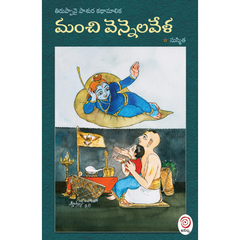 Manchi Vennelavela | మంచి వెన్నెలవేళ