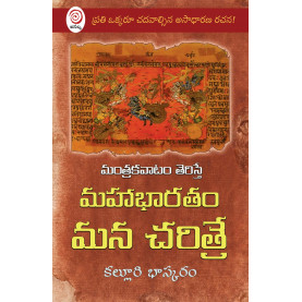 Mantrakavatam Teriste Mahabharatam Mana Cheritre|మంత్రకవాటం తెరిస్తే మహాభారతం మన చరిత్రే