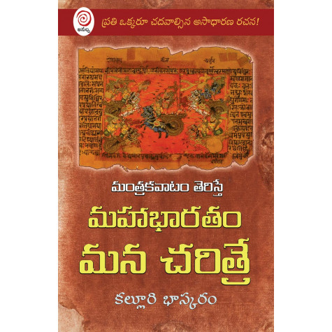 Mantrakavatam Teriste Mahabharatam Mana Cheritre|మంత్రకవాటం తెరిస్తే మహాభారతం మన చరిత్రే