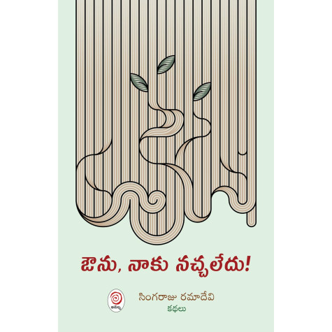 Ounu, Naaku Nachaledu!|ఔను, నాకు నచ్చలేదు!