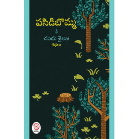 Pasidibomma | పసిడిబొమ్మ