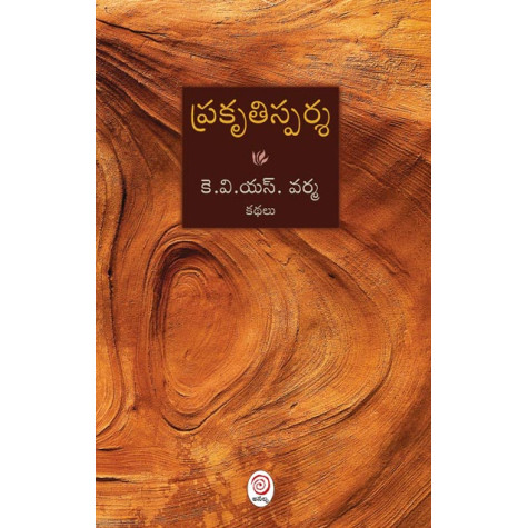 Prakrithisparsa|ప్రకృతిస్పర్శ