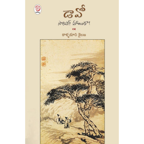 TAO-Saagipo Haayigaa|డావో - సాగిపో... హాయిగా!