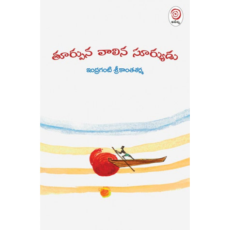 Toorpuna Vaalina Sooryudu | తూర్పున వాలిన సూర్యుడు