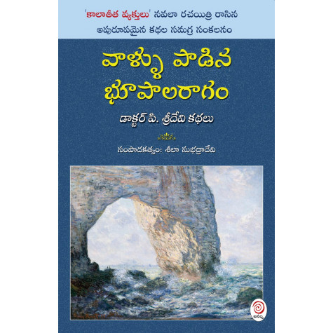 Vaallu Paadina Bhoopaalaraagam| వాళ్ళు పాడిన భూపాలరాగం