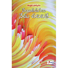 Veyipadagalu Nedu Chadivithe | వేయిపడగలు నేడు చదివితే