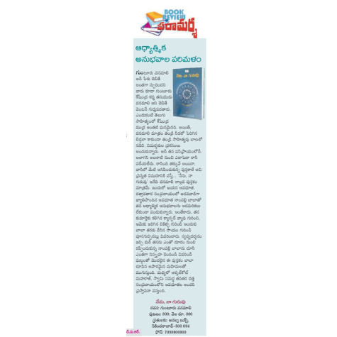 Nenu Naa Guruvu|నేను, నా గురువు