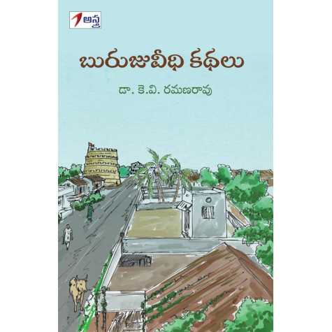 Buruju Veedhi Kathalu|బురుజువీధి కథలు