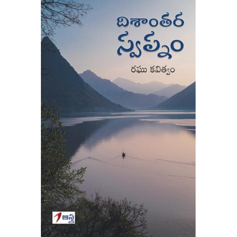 Disantara Swapnam | దిశాంతర స్వప్నం