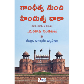Gandhitva Nunchi Hindutva Daka|గాంధీత్వ నుంచి హిందుత్వ దాకా