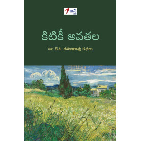 Kitikee Avatala| కిటికీ అవతల