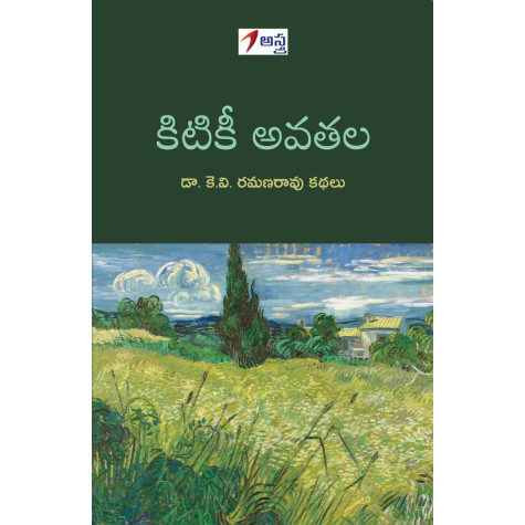 Kitikee Avatala| కిటికీ అవతల