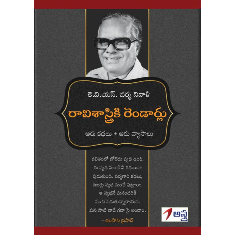 Raaavisaastryki Rendaarlu|రావిశాస్త్రికి రెండార్లు --ఆరు కథలు + ఆరు వ్యాసాలు