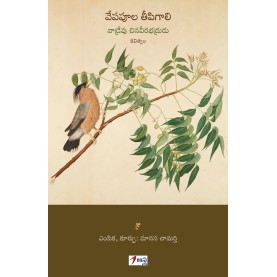 Vepapoola Teeepigaali|వేపపూల తీపిగాలి