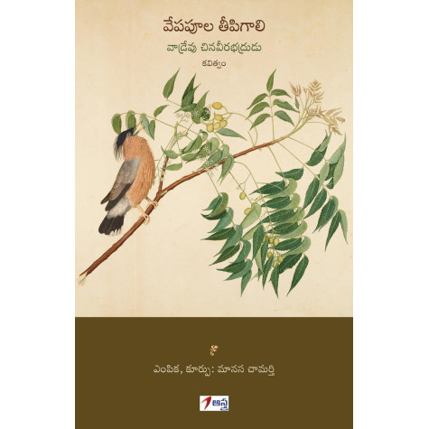 Vepapoola Teeepigaali|వేపపూల తీపిగాలి Vepapoola Teeepigaali|వేపపూల తీపిగాలి